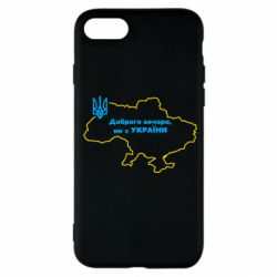 Чехол для iPhone SE 2022 Доброго вечера, мы з Украины! Карта Украины - PrintSalon