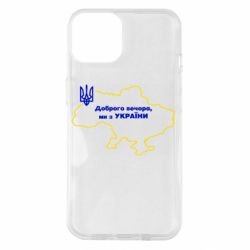Чехол для iPhone 14 Доброго вечера, мы з Украины! Карта Украины - PrintSalon