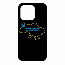 Чехол для iPhone 14 Pro Доброго вечера, мы з Украины! Карта Украины - PrintSalon
