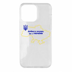 Чехол для iPhone 14 Pro Max Доброго вечера, мы з Украины! Карта Украины - PrintSalon