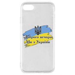 Чохол для iPhone SE 2022 Доброго Вечора ми з України Герб - PrintSalon