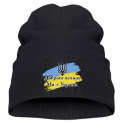 Дитяча шапка Доброго Вечора ми з України Герб - PrintSalon