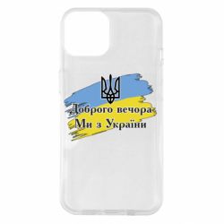Чохол для iPhone 14 Доброго Вечора ми з України Герб - PrintSalon