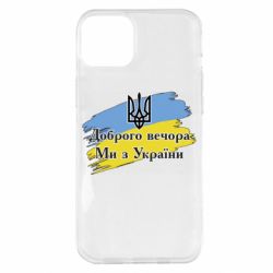 Чохол для iPhone 14 Plus Доброго Вечора ми з України Герб - PrintSalon