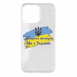 Чохол для iPhone 14 Pro Max Доброго Вечора ми з України Герб - PrintSalon