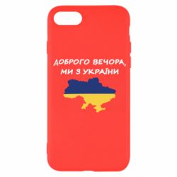 Чехол для iPhone SE 2022 Доброго вечора ми з України! Карта - PrintSalon