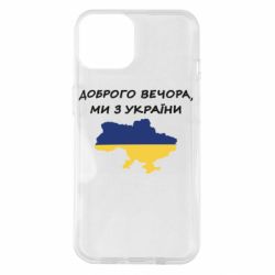Чехол для iPhone 14 Доброго вечора ми з України! Карта - PrintSalon