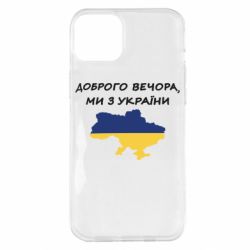 Чехол для iPhone 14 Plus Доброго вечора ми з України! Карта - PrintSalon