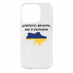 Чехол для iPhone 14 Pro Доброго вечора ми з України! Карта - PrintSalon