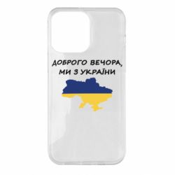 Чехол для iPhone 14 Pro Max Доброго вечора ми з України! Карта - PrintSalon