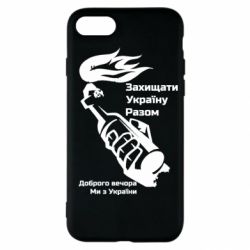 Чехол для iPhone SE 2022 Доброго вечора ми з України, коктейль молотова - PrintSalon