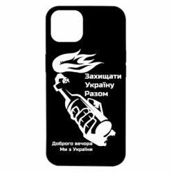 Чехол для iPhone 14 Доброго вечора ми з України, коктейль молотова - PrintSalon