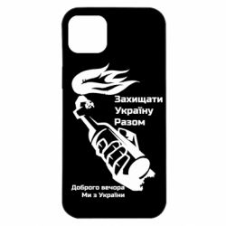 Чехол для iPhone 14 Plus Доброго вечора ми з України, коктейль молотова - PrintSalon