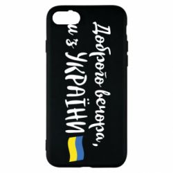 Чехол для iPhone SE 2022 Доброго вечора ми з України, маленький флаг - PrintSalon