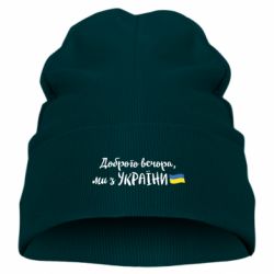 Дитяча шапка Доброго вечора ми з України, маленький прапор-PrintSalon Дитяча шапка Доброго вечора ми з України, маленький прапор