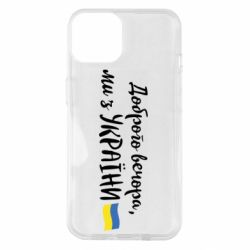 Чехол для iPhone 14 Доброго вечора ми з України, маленький флаг - PrintSalon