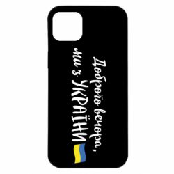 Чехол для iPhone 14 Plus Доброго вечора ми з України, маленький флаг - PrintSalon