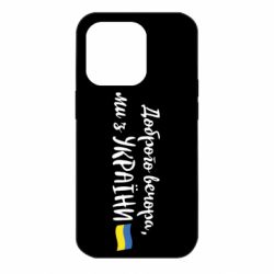 Чехол для iPhone 14 Pro Доброго вечора ми з України, маленький флаг - PrintSalon