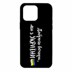 Чехол для iPhone 14 Pro Max Доброго вечора ми з України, маленький флаг - PrintSalon