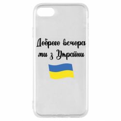 Чехол для iPhone SE 2022 Доброго вечора ми з України! - PrintSalon
