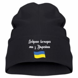Детская шапка Доброго вечора ми з України! - PrintSalon