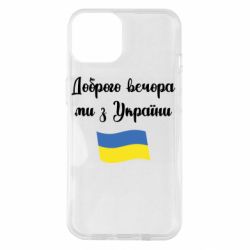 Чехол для iPhone 14 Доброго вечора ми з України! - PrintSalon
