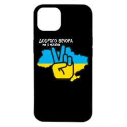 Чохол для iPhone 14 Доброго вечора, ми з України! Мир - PrintSalon