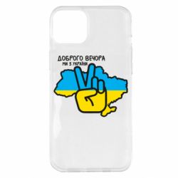 Чохол для iPhone 14 Plus Доброго вечора, ми з України! Мир - PrintSalon