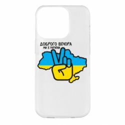 Чохол для iPhone 14 Pro Доброго вечора, ми з України! Мир - PrintSalon