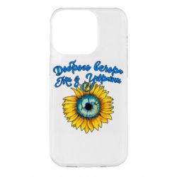 Чохол для iPhone 14 Pro Доброго вечора! Соняшник - PrintSalon