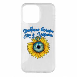 Чохол для iPhone 14 Pro Max Доброго вечора! Соняшник - PrintSalon