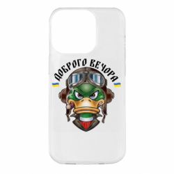 Чехол для iPhone 14 Pro Доброго вечора! Утка - PrintSalon