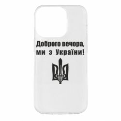 Чехол для iPhone 14 Pro Доброго вечора! - PrintSalon