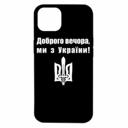 Чехол для iPhone 14 Доброго вечора! - PrintSalon