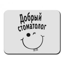 Коврик для мыши Добрый стоматолог - PrintSalon