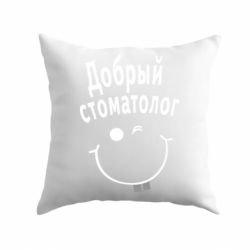 Подушка Добрый стоматолог - PrintSalon