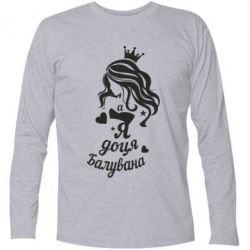 Футболка з довгим рукавом Доця балувана - PrintSalon