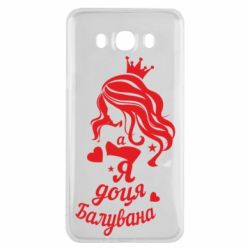 Чехол для Samsung J7 2016 Доця балувана