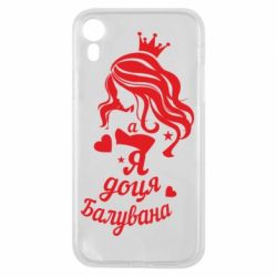 Чохол для iPhone XR Доця балувана - PrintSalon