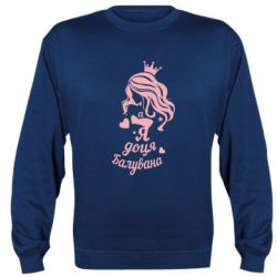 Світшот Доця балувана - PrintSalon