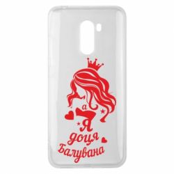 Чохол для Xiaomi Pocophone F1 Доця балувана - PrintSalon