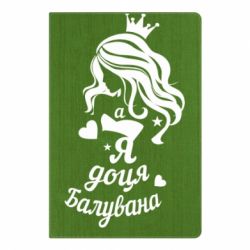 Блокнот з принтом Доця балувана - PrintSalon