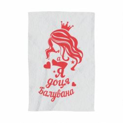 Рушник з принтом Доця балувана - PrintSalon