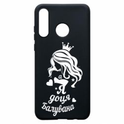 Чохол для Huawei P30 Lite Доця балувана - PrintSalon