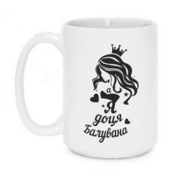 Чашка 420ml Доця балувана - PrintSalon