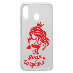 Чохол для Samsung A20 Доця балувана - PrintSalon