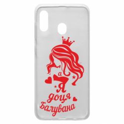 Чохол для Samsung A30 Доця балувана - PrintSalon