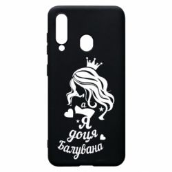 Чохол для Samsung A60 Доця балувана - PrintSalon