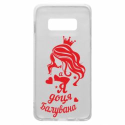 Чохол для Samsung S10e Доця балувана - PrintSalon