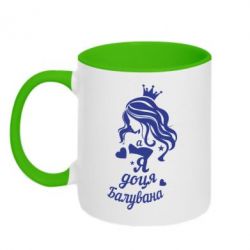 Чашка двокольорова Доця балувана-PrintSalon Чашка двокольорова Доця балувана